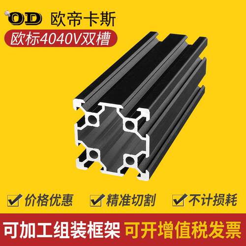 黑色铝合金型材4040v-slot铝材双槽欧标4040工业铝型材口罩机铝材