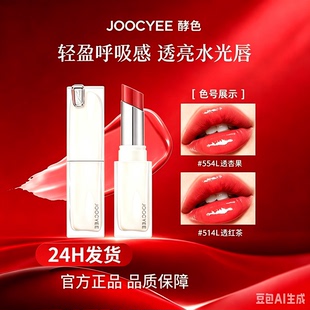 Joocyee酵色晶冻镜面口红554持妆成膜夏蝉滋润水光唇冻圣诞珍宝珠