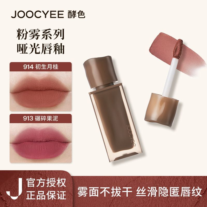 JOOCYEE酵色唇釉镜面水光唇雾水唇蜜裸色系口红唇泥润唇梦中情人