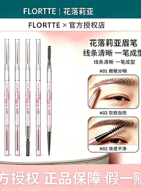 FLORTTE/花洛莉亚眉笔自然耐水不晕染精细立体持久不脱色砍眉刀女