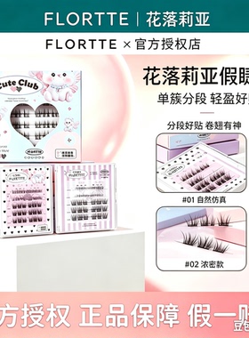 FLORTTE/花洛莉亚自粘免胶漫画假睫毛分段免卸自然透明梗太阳花