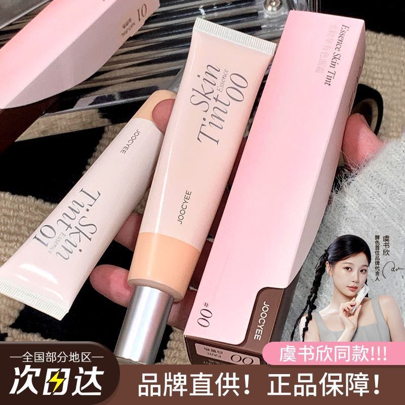 Joocyee酵色有色面霜素颜霜水精华面霜隔离霜贴肤养肤遮瑕妆前乳
