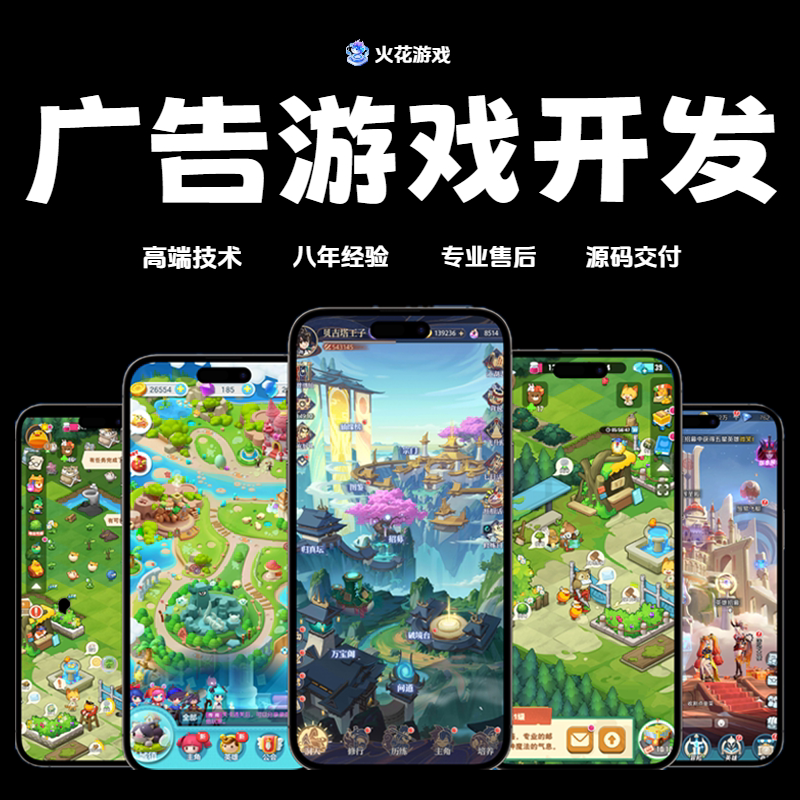 小程序游戏开发定制上架对接广告联盟手游app微信抖音搭建代制作