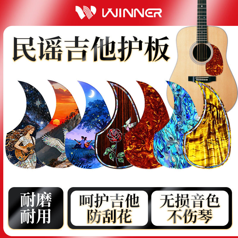 Winner赢家吉他护板4041寸民谣木