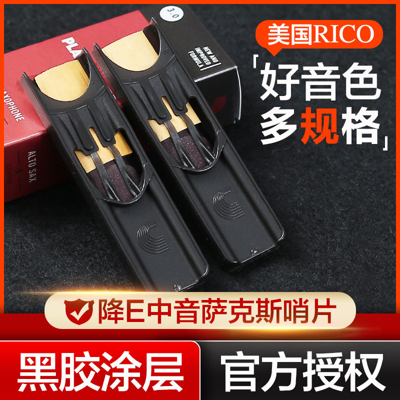 美国RICO黑胶降E中音萨克斯哨片