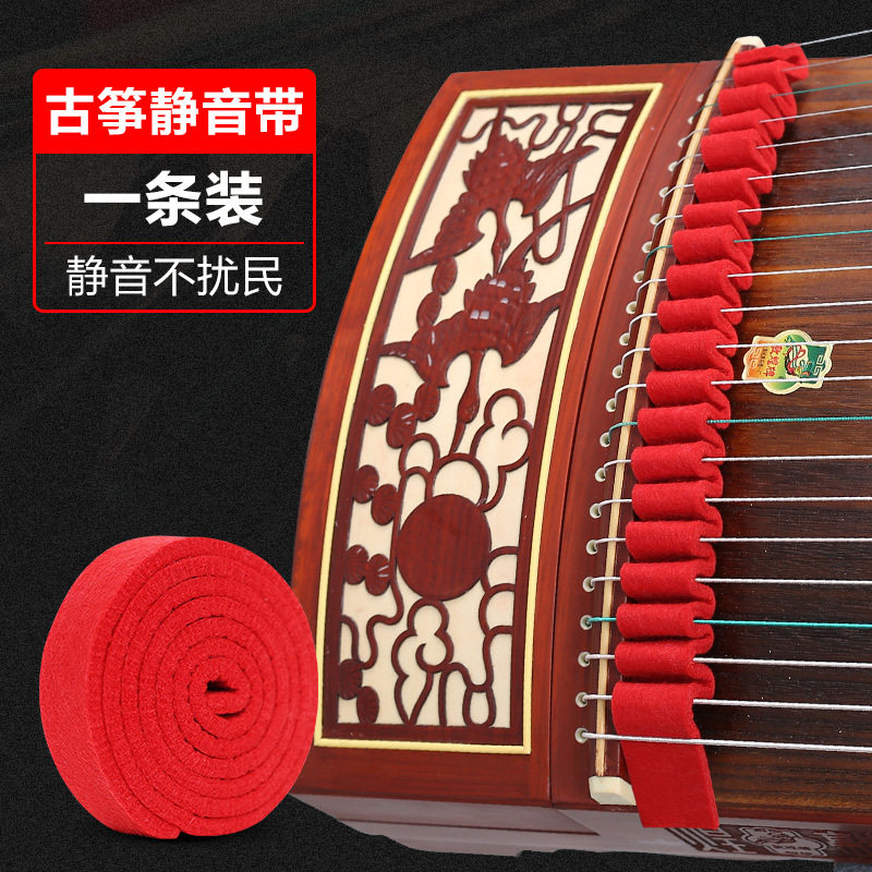 古筝羊毛静音带古筝练习消音条古