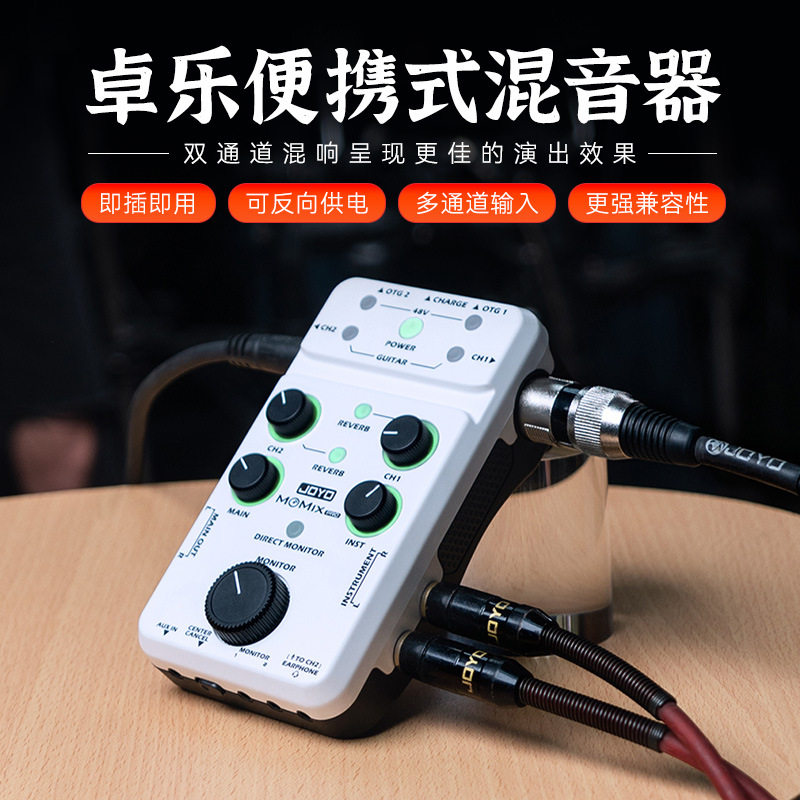 JOYO卓乐MOMIXPRO便携式混音器直