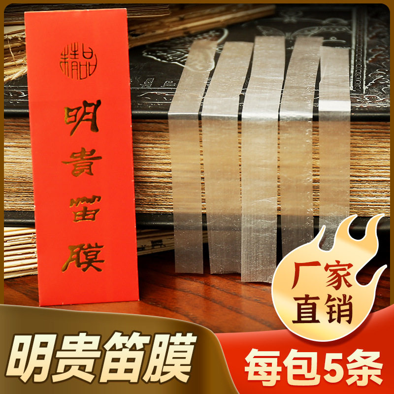 厂家直销明贵精品笛膜专业演奏2