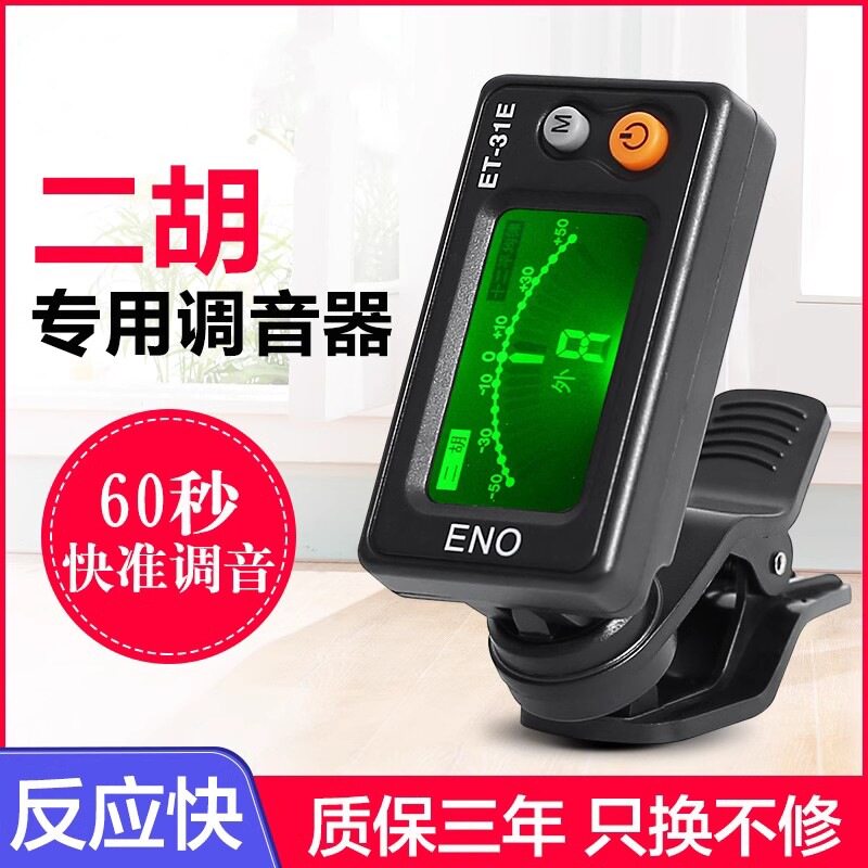 正品伊诺二胡调音器初学专用电子