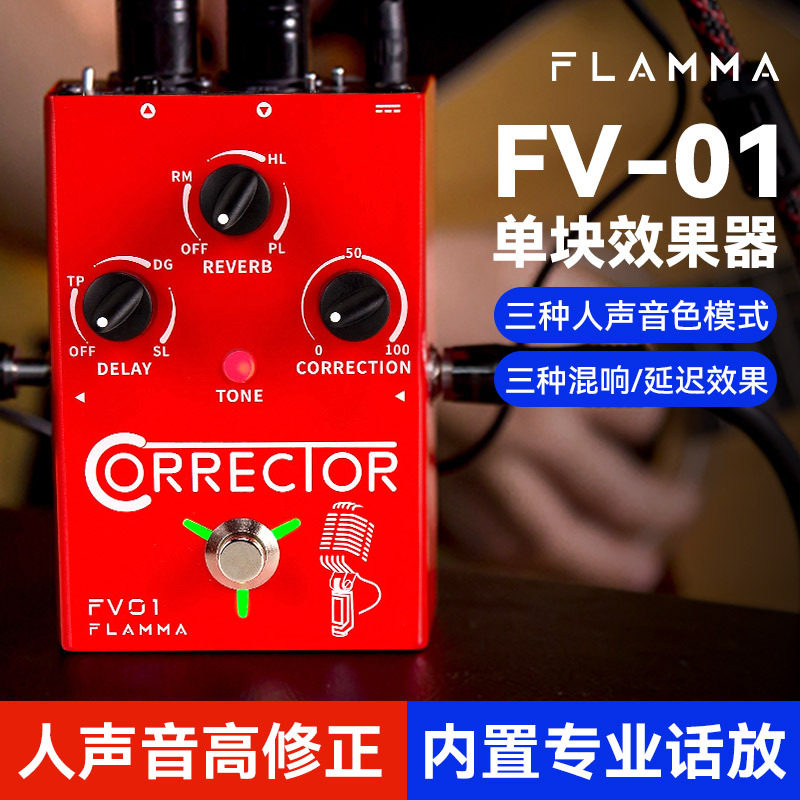 FLAMMA木吉他单块效果器FV01人声