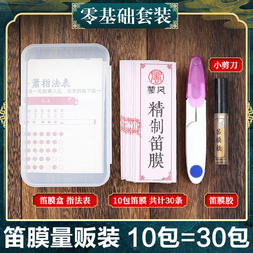 专业笛膜套装30条高级竹笛膜正品