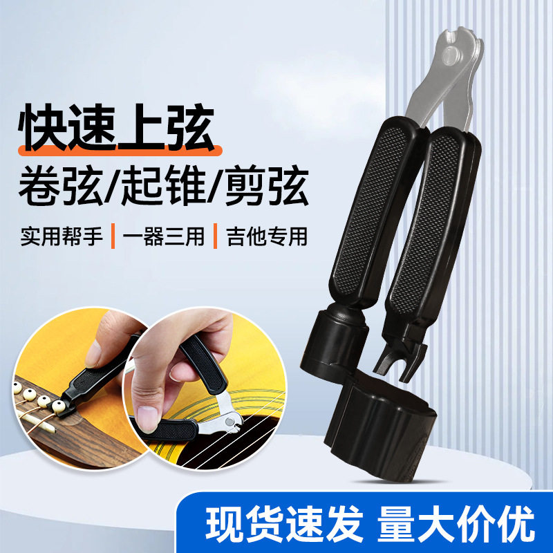 现货吉他换弦工具套装卷弦拔锥器