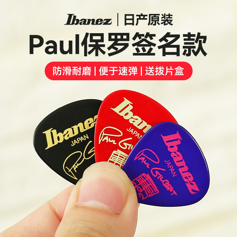 Ibanez依班娜吉他拨片Paul保罗签