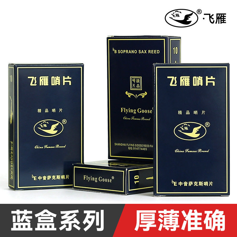 飞雁哨片降B黑管高音次中音单簧