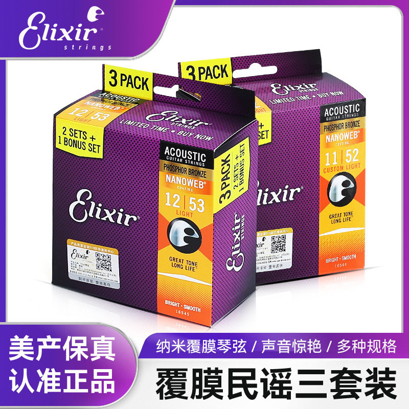 Elixir伊利克斯三套装民谣木吉他琴弦一套6根玄1铉伊利克斯吉他弦