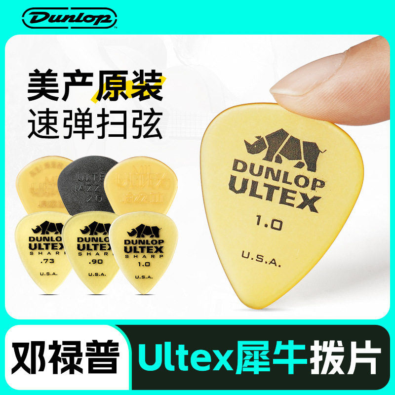 Dunlop邓禄普电吉他拨片速弹磨砂防滑民谣木吉它尖角犀牛扫弦弹片
