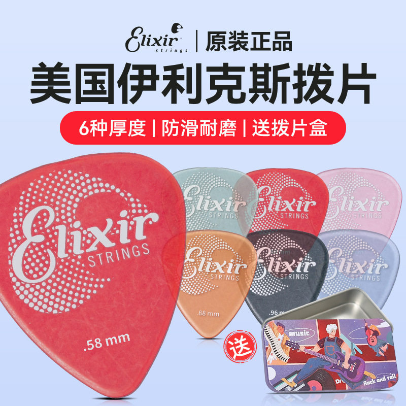Elixir伊利克斯吉他拨片防滑速弹