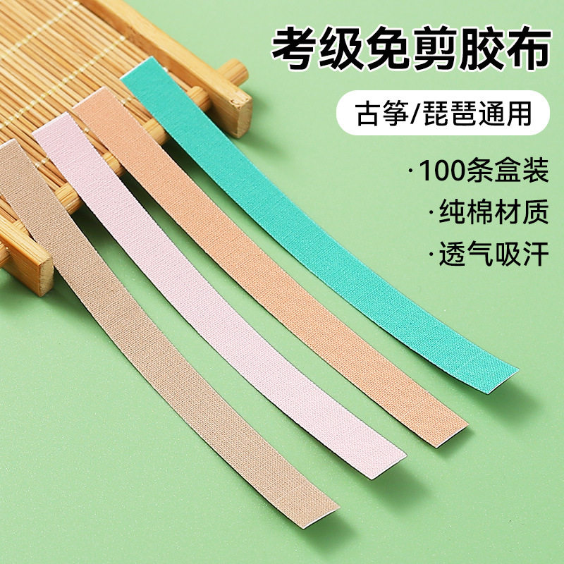 免剪古筝胶布专业演奏型弹琵琶的