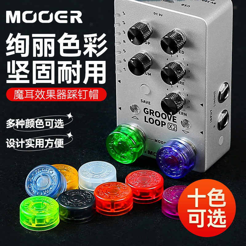 MOOER魔耳Candy效果器踩钉帽蘑菇