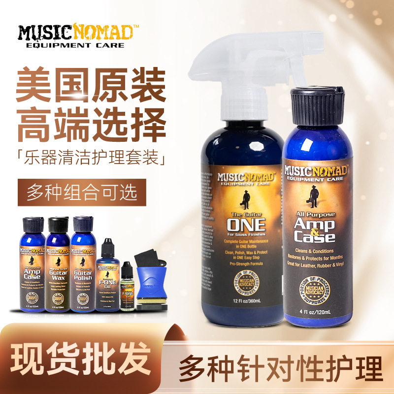 MusicNomad吉他清洁保养护理套装