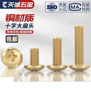 国标纯黄铜全铜大扁头十字螺丝开槽扁平头蘑菇头螺钉螺杆M3M4M5M6