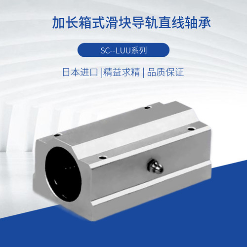 加长箱式滑块导轨直线轴承SC8 10 12 16 20 25 30 35 40 50LUU