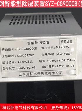 SYZ-CS9000B不锈钢智能除湿装置 高压柜配电箱防凝露控制器