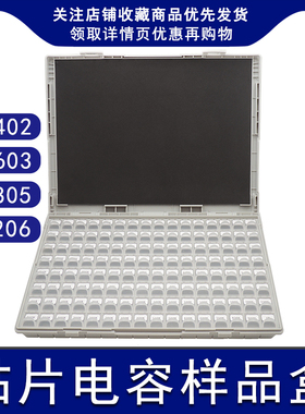 贴片电容盒电容包0402 0603 0805 1206电容全系列元件常用样品盒