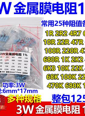 3W金属膜电阻套装盒精度1%元件包3W全系列五色环常用127种共635祇