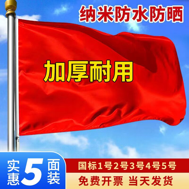加厚纳米防水户外国旗红旗1号2号3号4号5号6号纳米防水标准大号户
