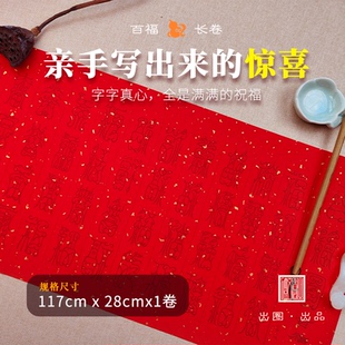 描摹鸟虫篆【百福图】描金长卷宣纸书法毛笔描红专用篆书喜庆福气