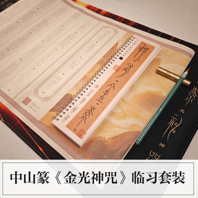 中山篆金光神咒临摹字帖描红