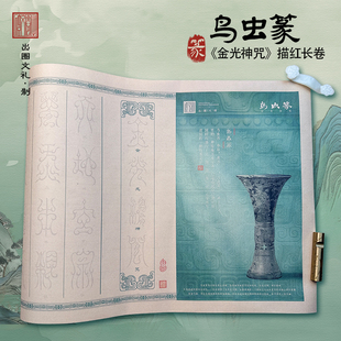 鸟虫篆【金光神咒】复古描红长卷宣纸书法毛笔描红专用道家文化