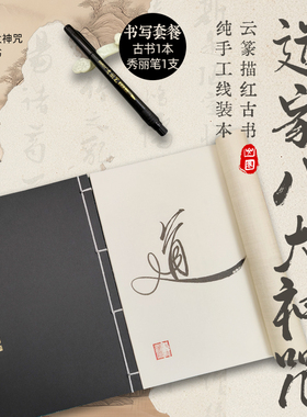 云篆书法【道家八大神咒】合集毛笔秀丽笔勾线临摹描红学习中国风