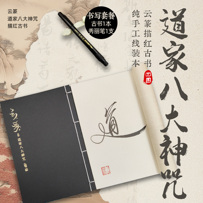 云篆书法【道家八大神咒】古书