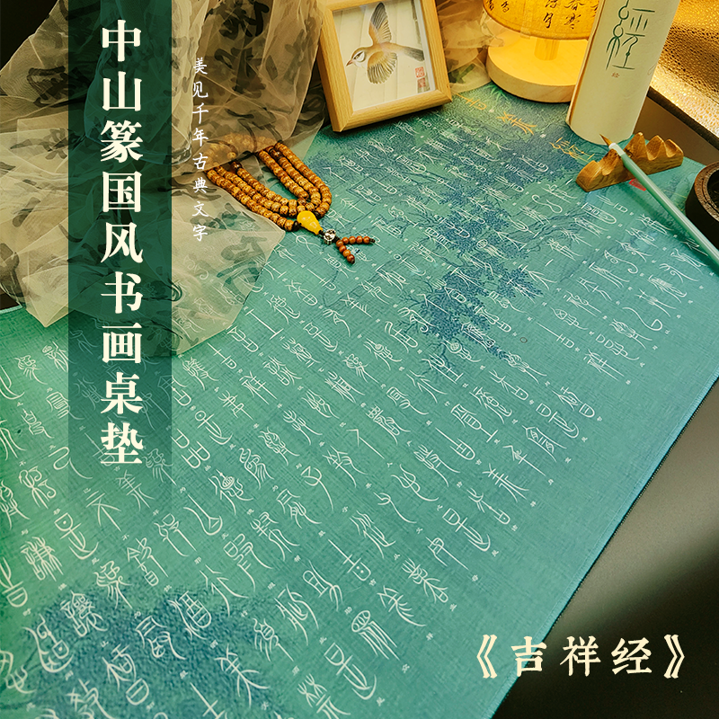 中山篆-吉祥经书法橡胶桌垫鼠标垫加大防滑练习临摹专用中国风