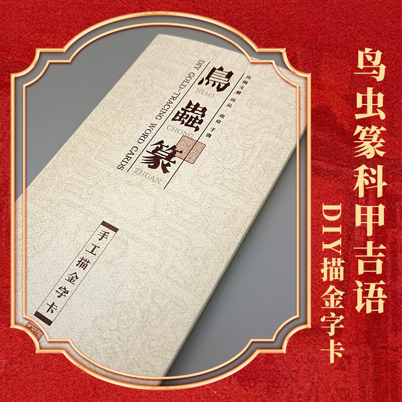 鸟虫篆书法科甲吉语手工DIY描金艺术字卡学生考试升学祝福语助考,文具电教/文化用品/商务用品,毛笔字帖,淘宝优惠券,粉丝福利购,淘宝优惠卷