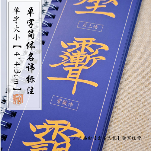 楷书【全神讳字图】书法环装毛笔临摹字帖古典国风道家特色文化