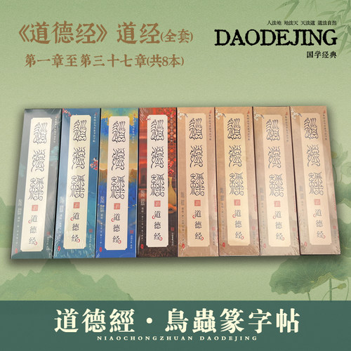 鸟虫篆-道德经毛笔字帖
