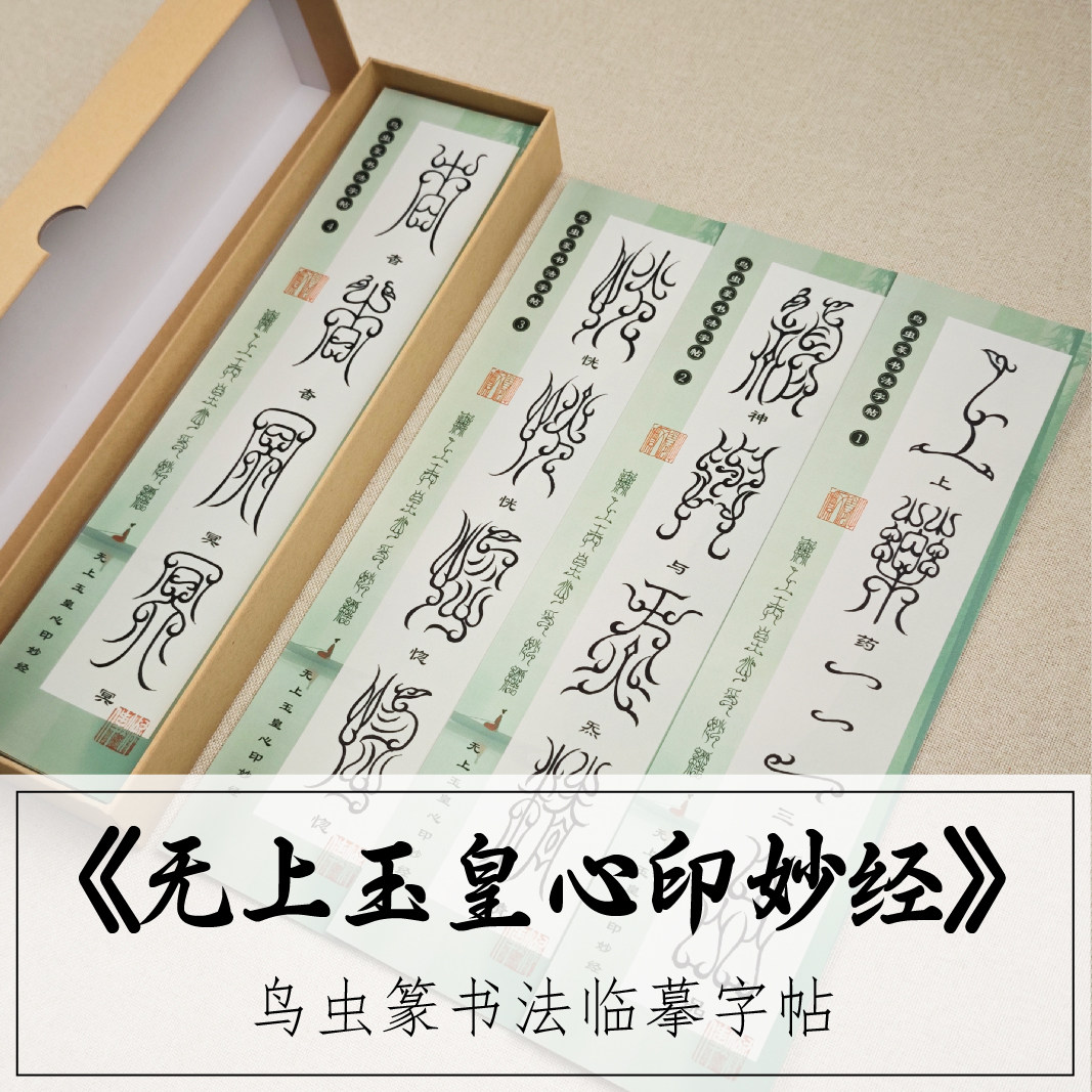 鸟虫篆-玉皇心印妙经毛笔临摹字帖描红长卷中国风典籍道家文化