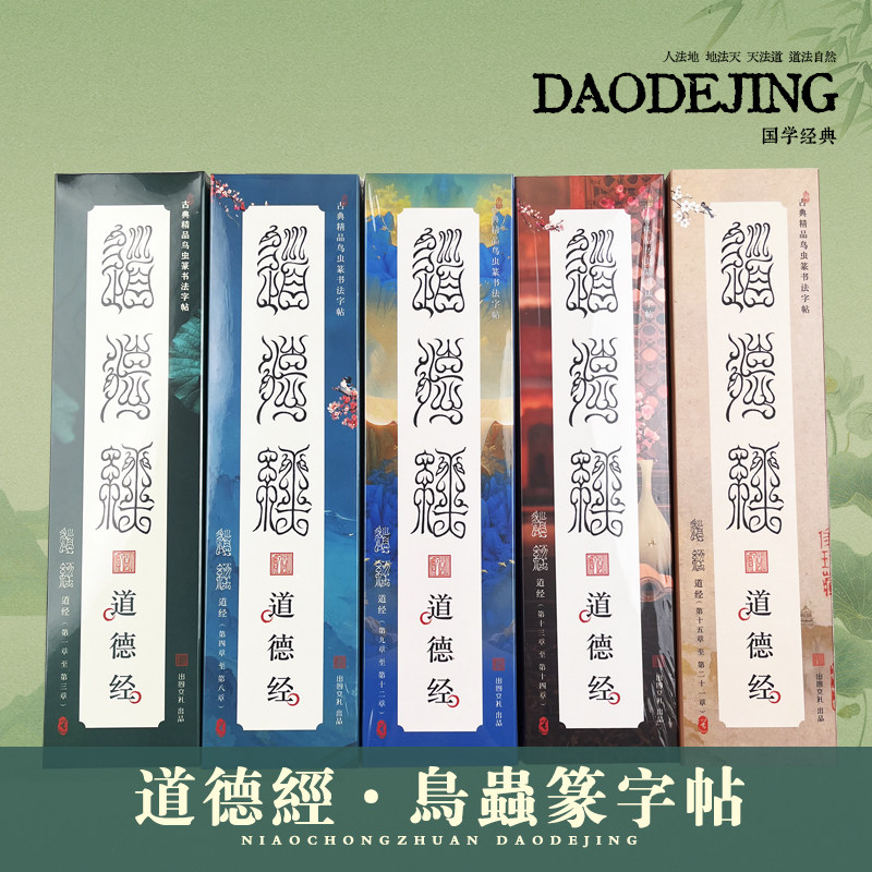 鸟虫篆-道德经书法毛笔字帖临摹国学经典传统道家文化-持续更新
