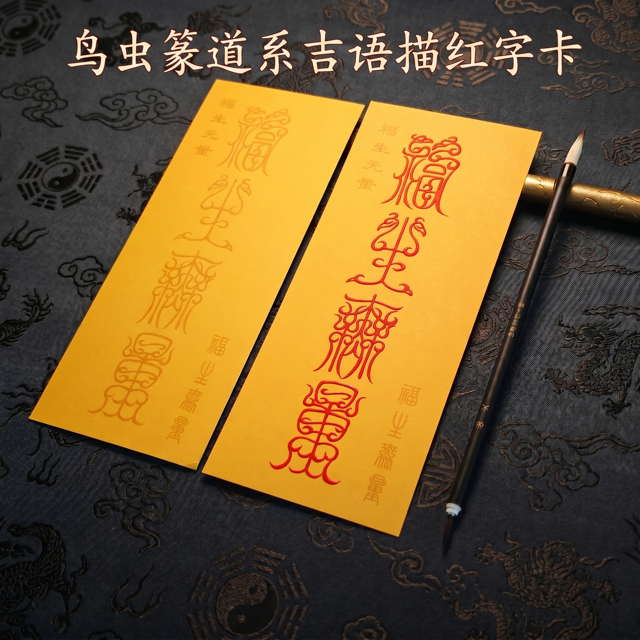 鸟虫篆道系吉语DIY描红字卡