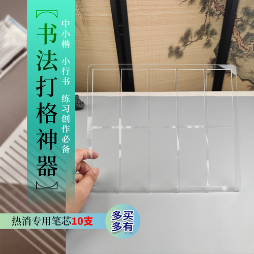 篆隶楷多规格书法打格器