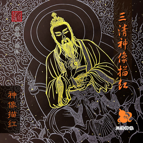 三清神像万年黑图谱长卷普华天尊工笔画绘画练习道家古风书房文化