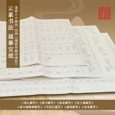 描摹云篆【道家八大神咒】合集书法毛笔抄经白描宣纸中国风书房