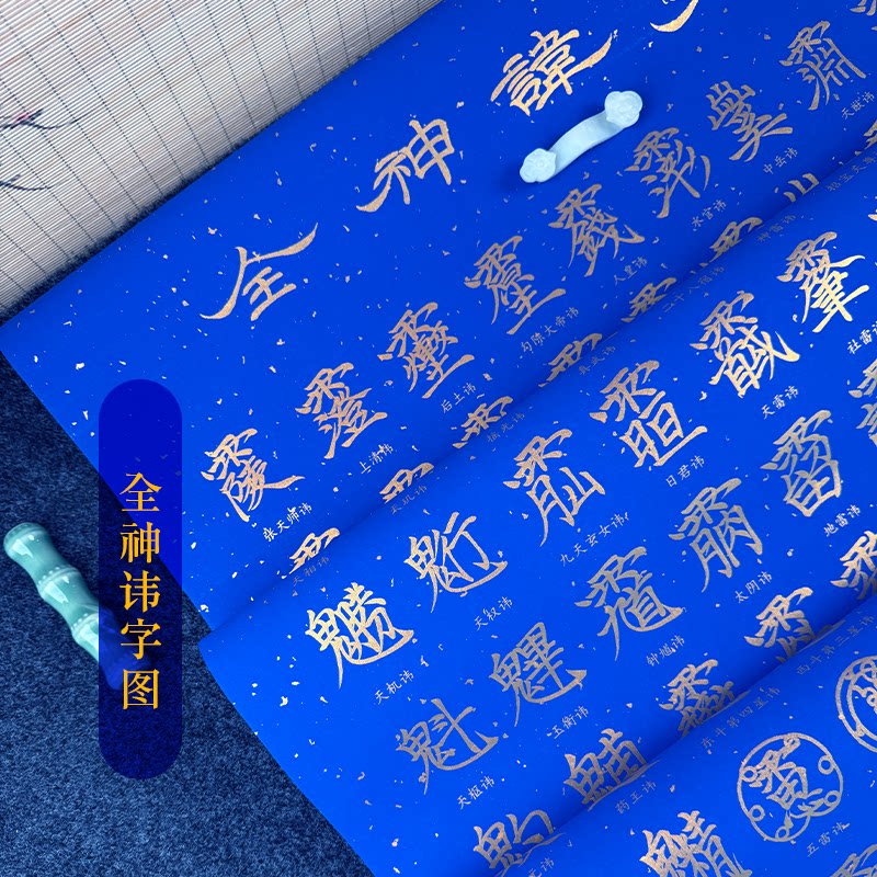全神讳字图万年蓝描金长卷图片