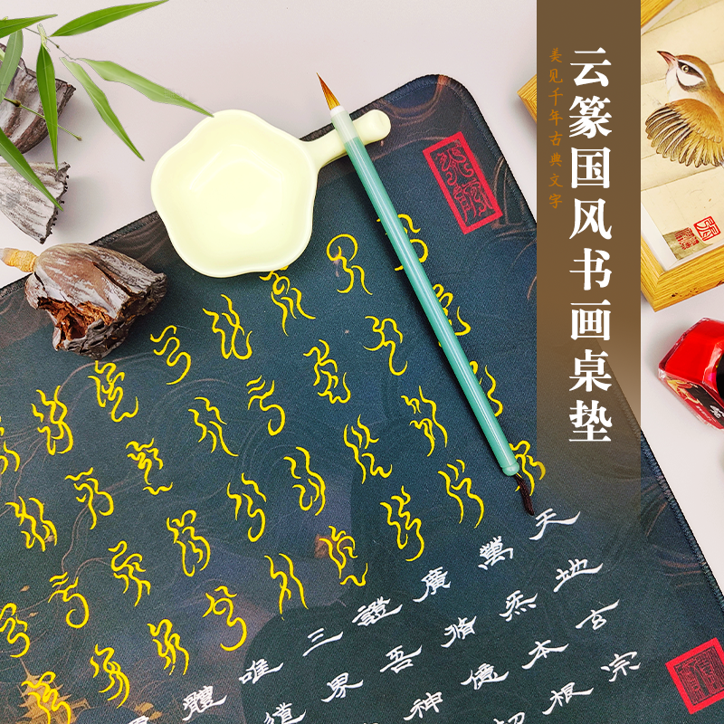 云篆金光神咒书法绘画橡胶桌垫鼠标垫加大防滑练习临摹专用中国风