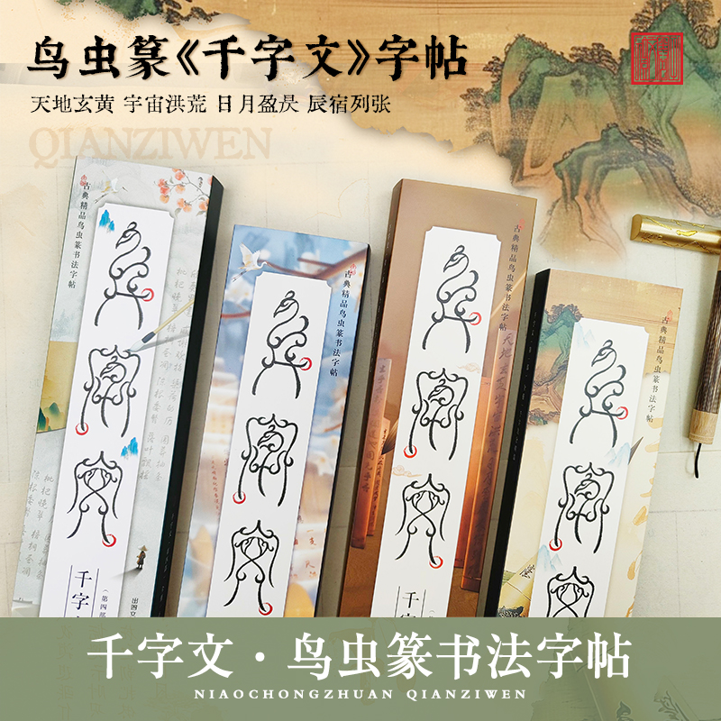 鸟虫篆千字文书法毛笔字帖临摹