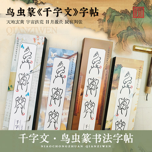 鸟虫篆千字文书法毛笔字帖临摹