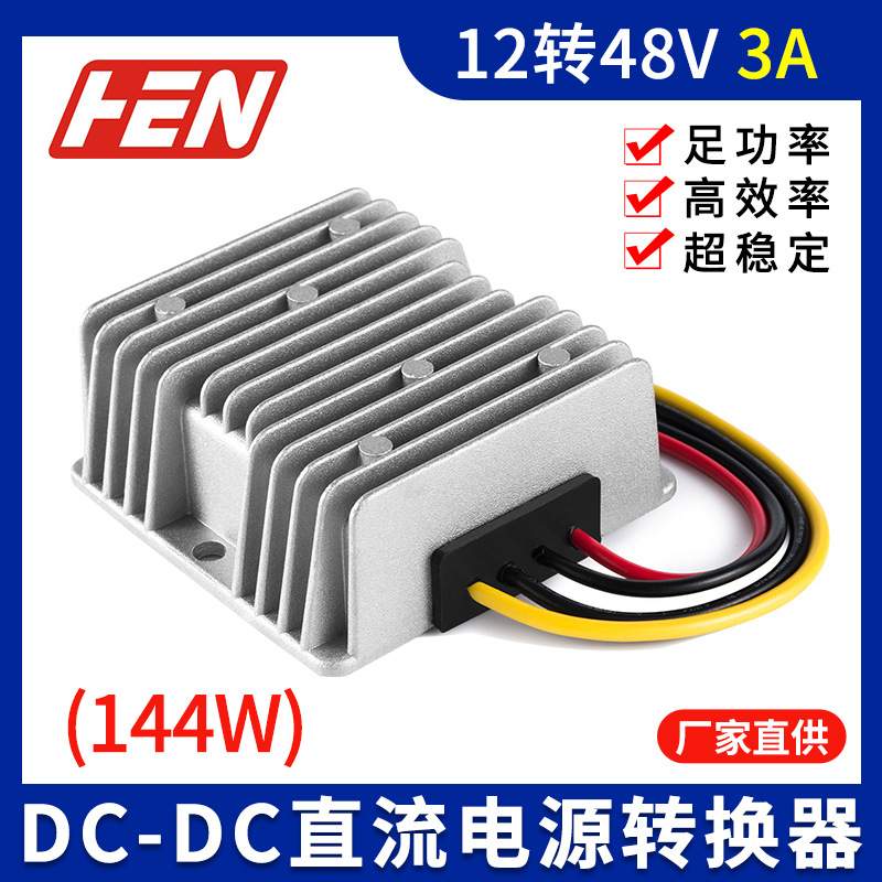 12V转48V3A大功率144W汽车防水直流升压模块电源DC-DC电源转换器